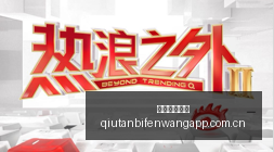水银战队攻,守两端表现,不一,球探足球比分,球探比分官网,球探体育,球探网页版,球探app下载电脑版